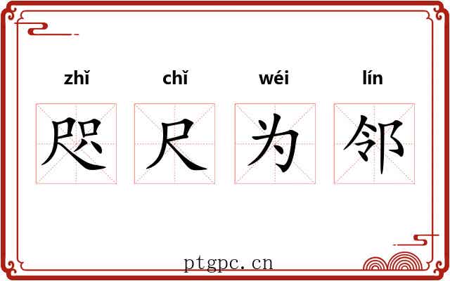 咫尺为邻