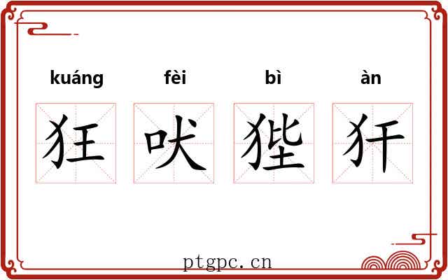 狂吠狴犴