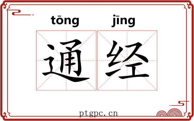 通经