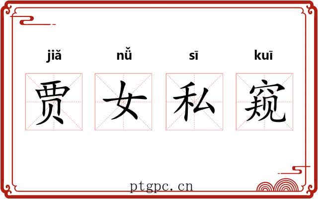 贾女私窥 贾女私窥