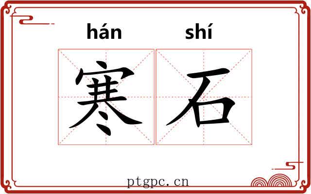 寒石 寒石