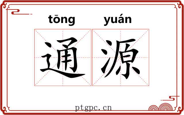 通源 通源