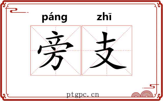 旁支