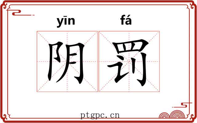 阴罚 阴罚