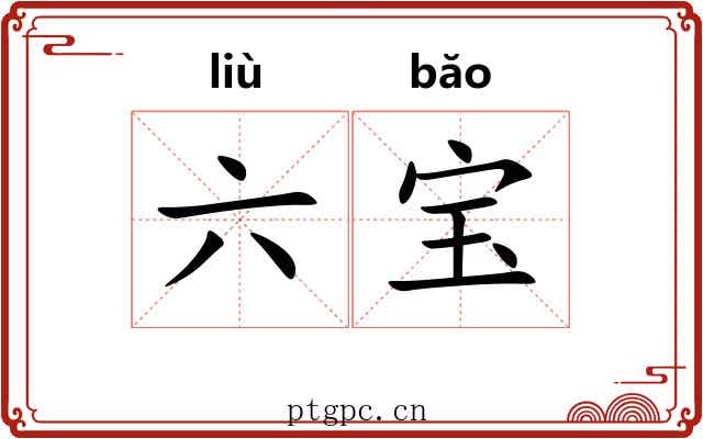 六宝 六宝