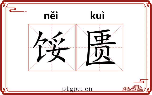 馁匮