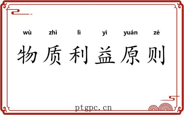 物质利益原则