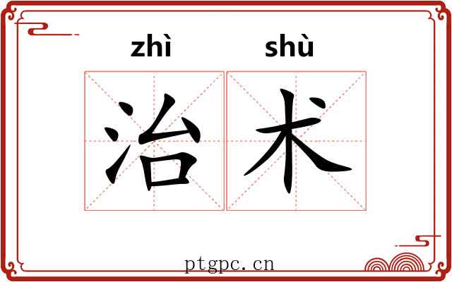 治术