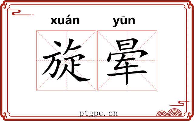 旋晕