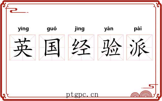 英国经验派