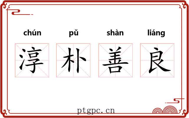 淳朴善良 淳朴善良