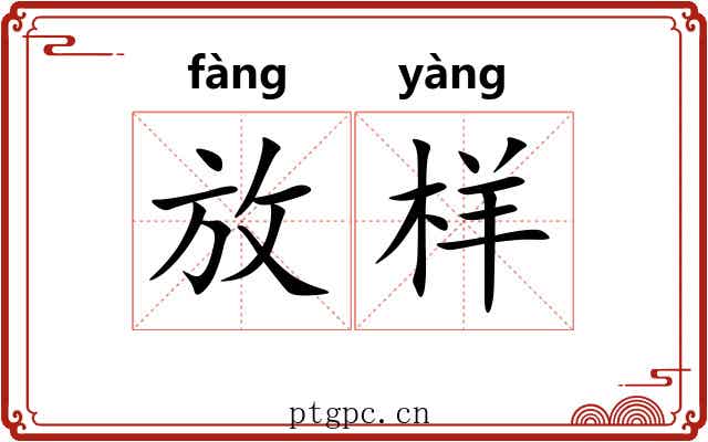放样