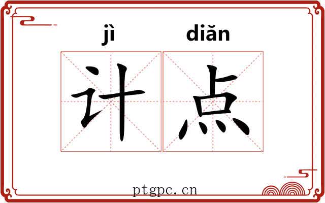 计点 计点