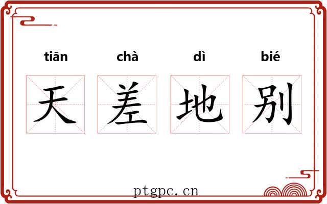 天差地别