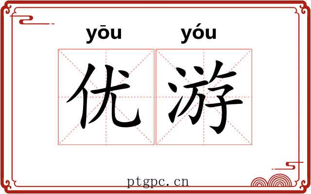 优游 优游