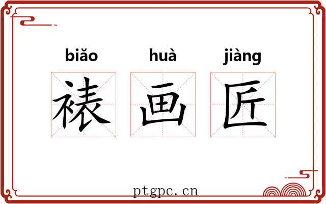 裱画匠 裱画匠