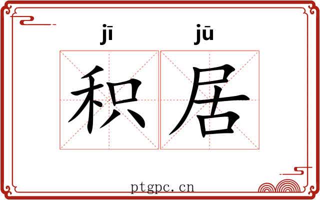 积居 积居