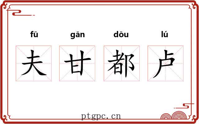 夫甘都卢