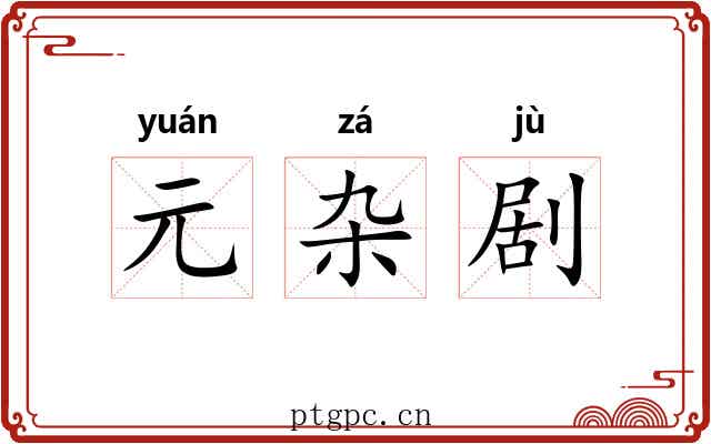 元杂剧