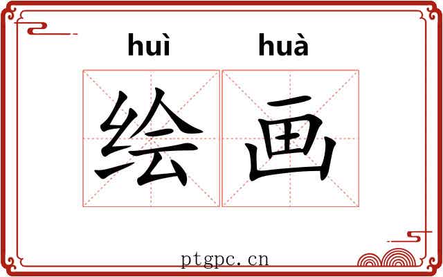 绘画 绘画