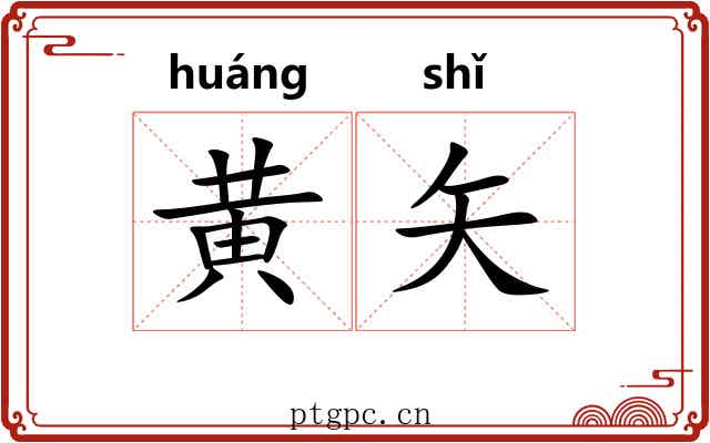 黄矢