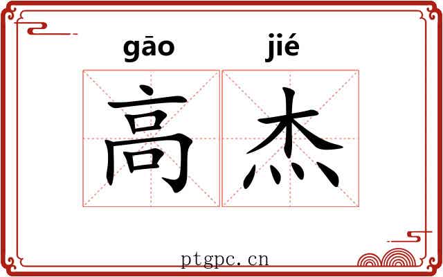 高杰 高杰