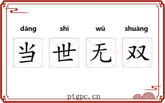 当世无双 当世无双