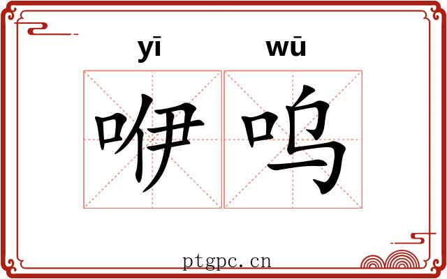 咿呜