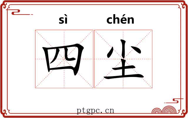 四尘