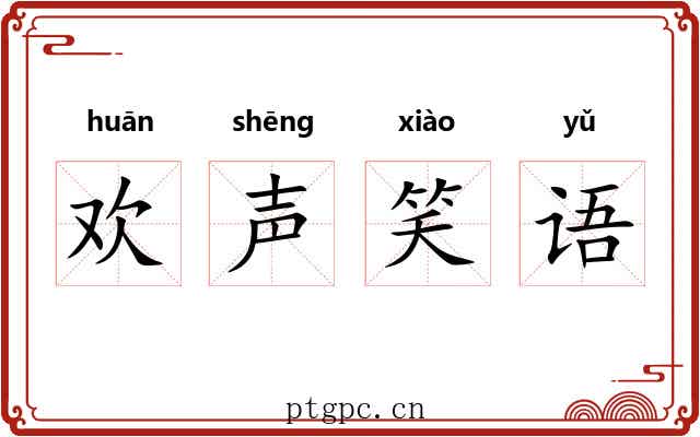 欢声笑语 欢声笑语