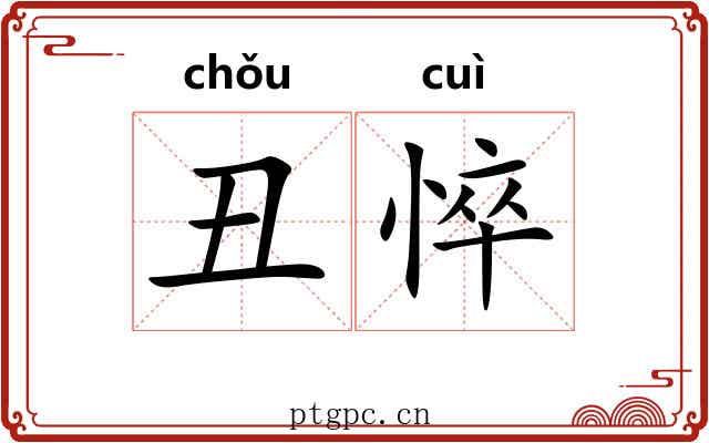 丑悴