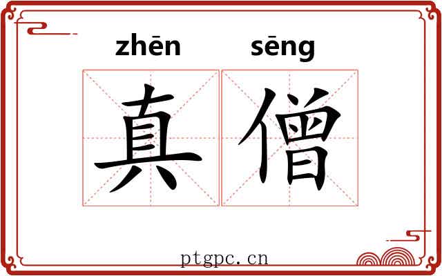 真僧