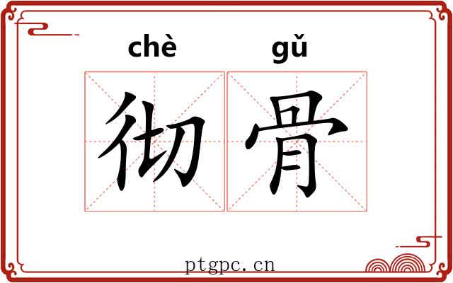 彻骨 彻骨