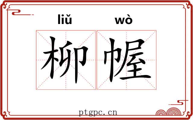 柳幄