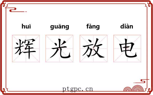 辉光放电