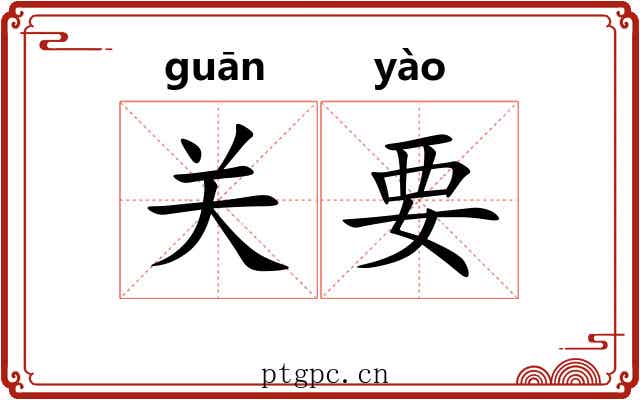 关要