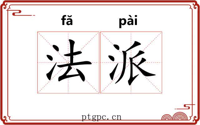 法派 法派