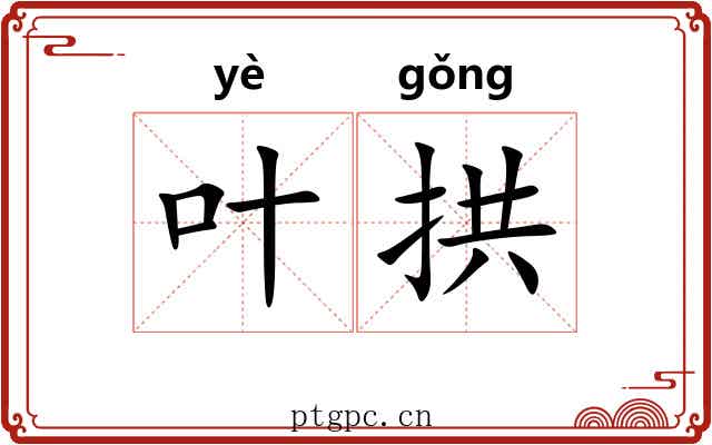 叶拱