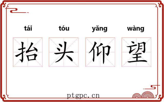 抬头仰望 抬头仰望