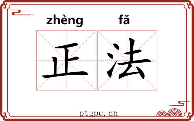 正法 正法