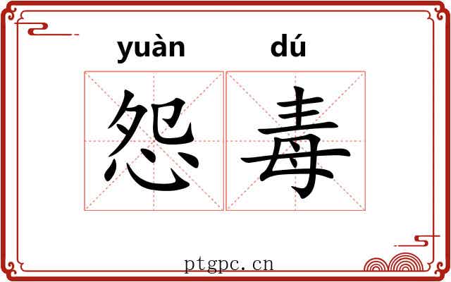 怨毒