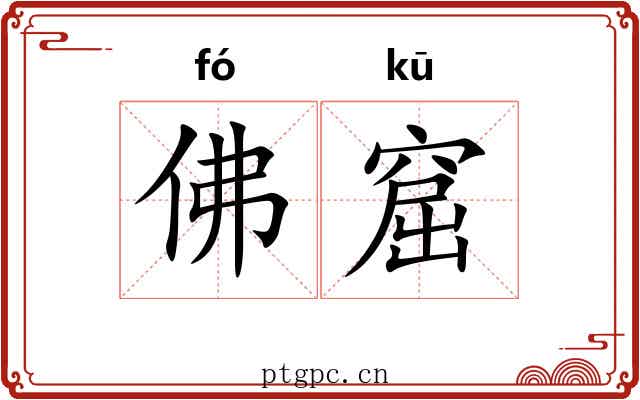 佛窟