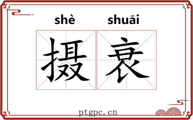 摄衰