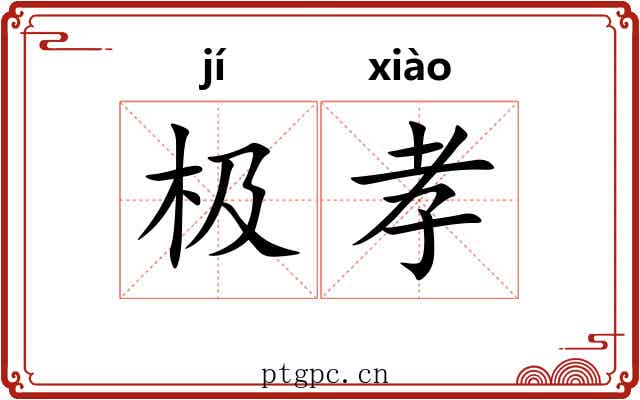 极孝