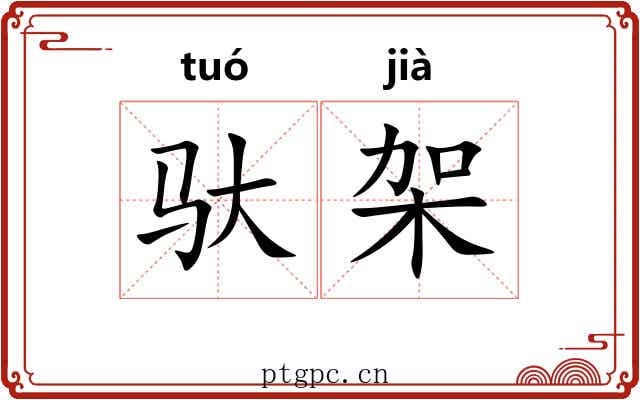 驮架