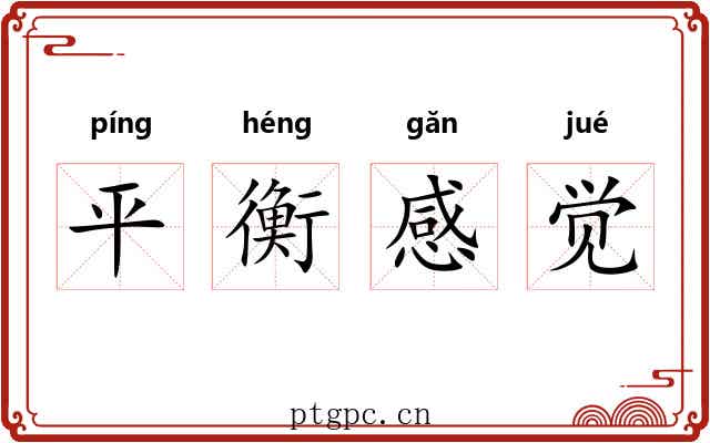 平衡感觉