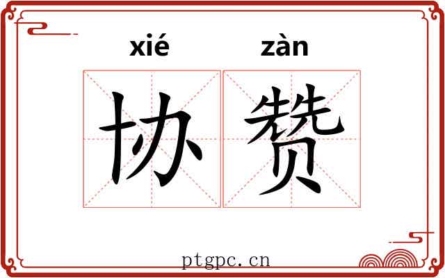 协赞