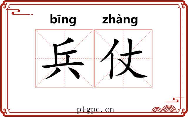 兵仗
