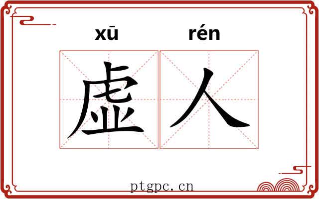 虚人