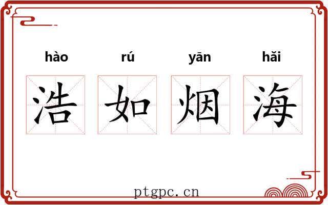 浩如烟海